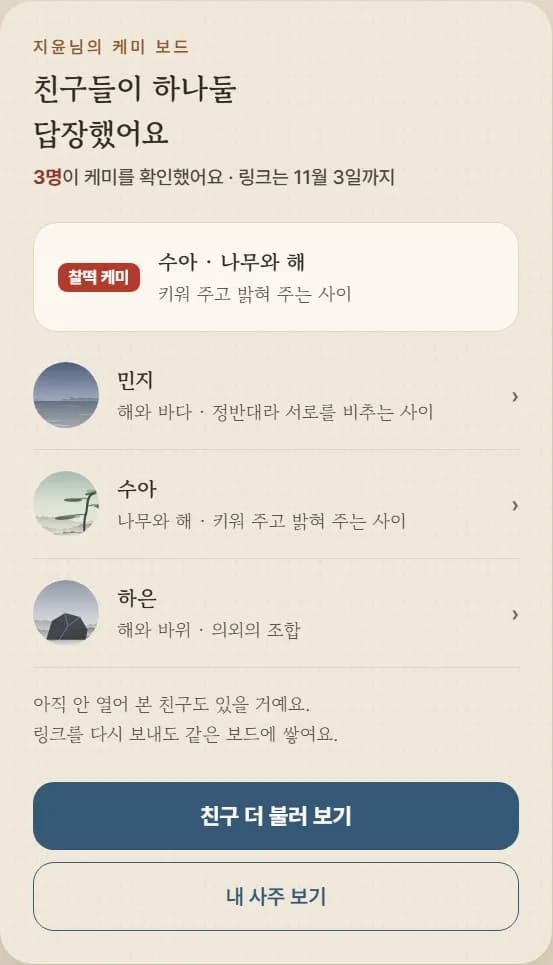 답장이 모인 케미 보드 예시 화면